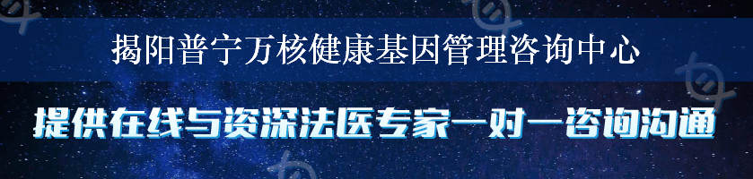 揭阳普宁万核健康基因管理咨询中心